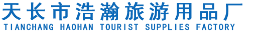 天長市浩瀚旅游用品廠